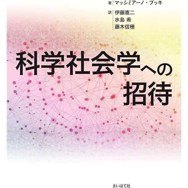 Amazon.co.jp: 科学社会学の理論 (講談社学術文庫 2356) : 松本 三和夫: 本